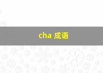 cha 成语